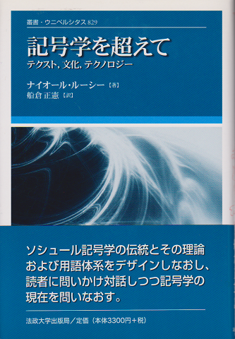 記号学を超えて : テクスト,文化,テクノロジー