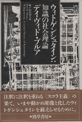 ウィトゲンシュタイン:知識の社会理論