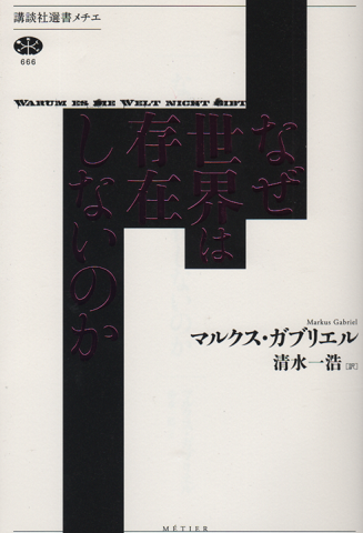 なぜ世界は存在しないのか