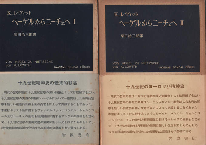 ヘーゲルからニーチェへ : 十九世紀の思想における革命的決裂 マルクスとキェルケゴール Ⅰ、Ⅱ 2冊セット