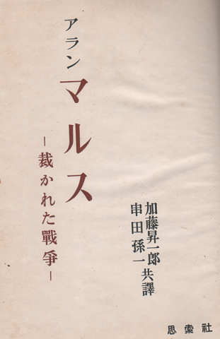 マルス : 裁かれた戦争