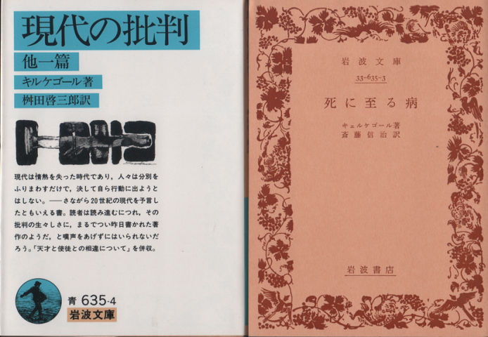 現代の批判　他一篇・死に至る病　二冊セット