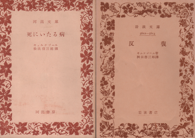 「死にいたる病」 「反復」 2冊セット