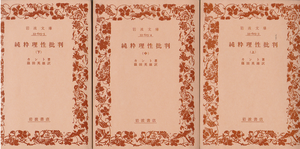 純粋理性批判（上・中・下）3冊セット