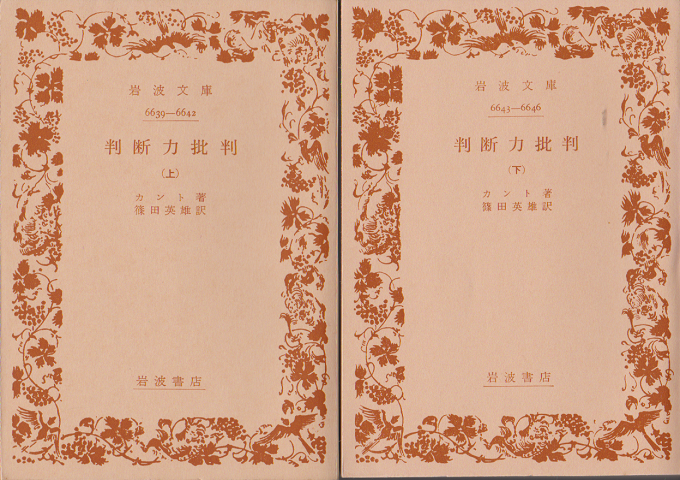 判断力批判（上・下）2冊セット