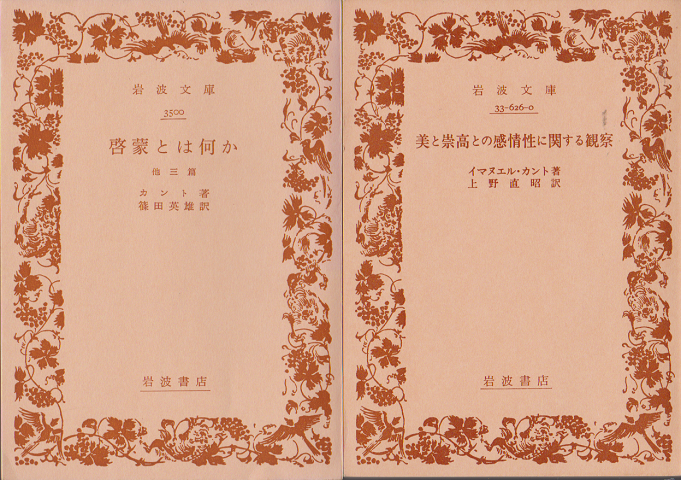 「啓蒙とは何か」「美と崇高との感情性に関する観察」2冊セット