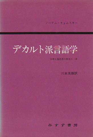 デカルト派言語学 : 合理主義思想の歴史の一章