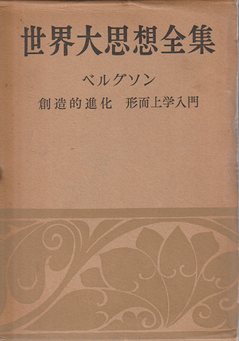 世界大思想全集 (哲学・文芸思想篇 第16巻)
