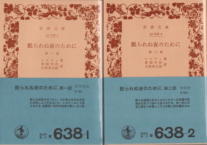 眠られぬ夜のために第一部・第二部 2冊セット
