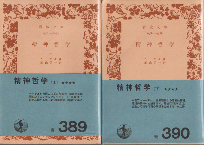 精神哲学　上・下　2巻セット