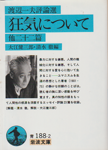 狂気について : 他二十二篇 渡辺一夫評論選