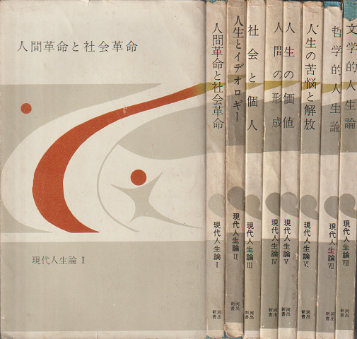 現代人生論　8冊セット