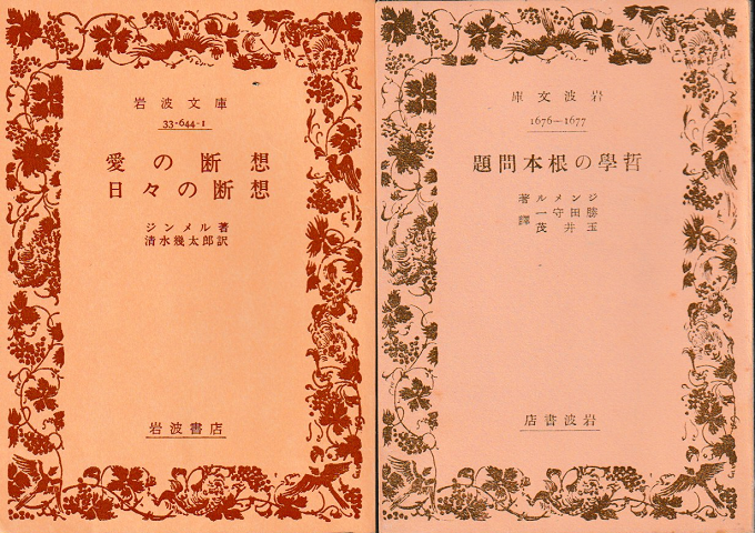 愛の断想・日々の断想/哲學の根本問題(2冊セット)