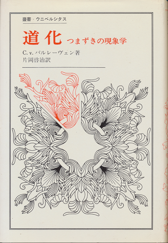 道化 : つまずきの現象学