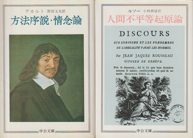 方法序説・情念論/人間不平等起原論（2冊セット）
