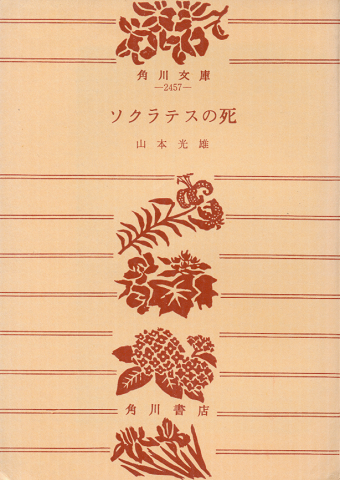 ソクラテスの死