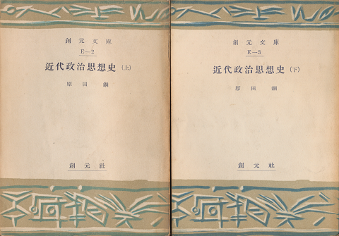 近代政治思想史 上下2巻