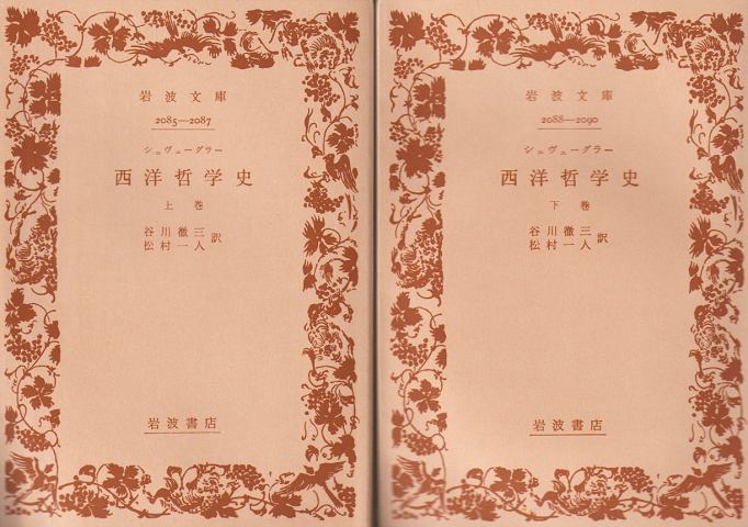 西洋哲学史 上巻下巻 2冊セット