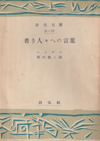 若き人々への言葉