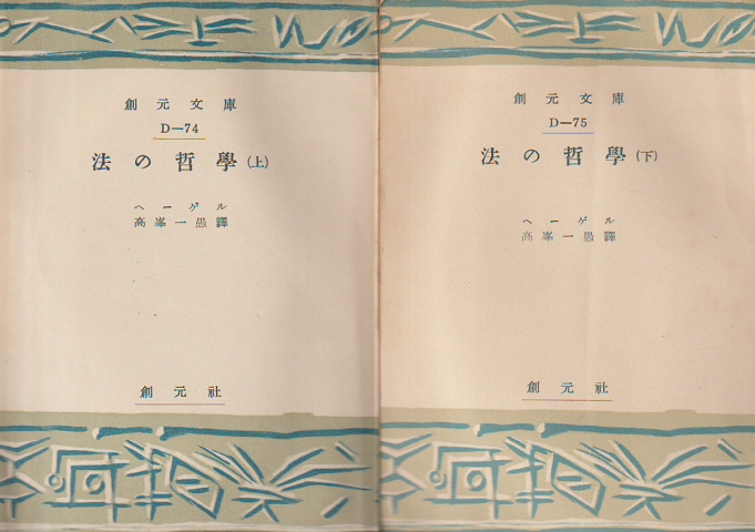 法の哲学 : 自然法と国家学 上・下 2冊セット