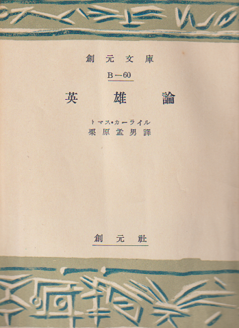 英雄論