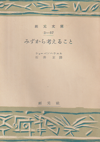 みずから考えること