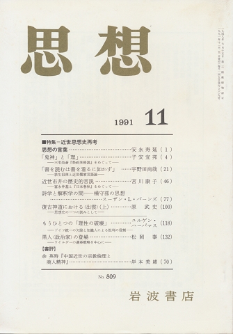 思想 「近世思想史再考」