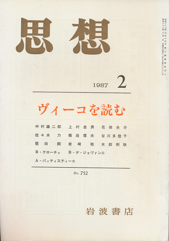 思想 「ヴィーコを読む」