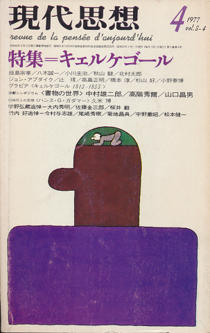 現代思想 特集:キエルケゴール