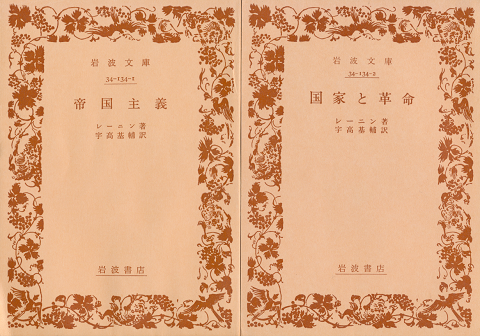 『資本主義の最高の段階としての帝国主義』　『国家と革命』　2冊セット