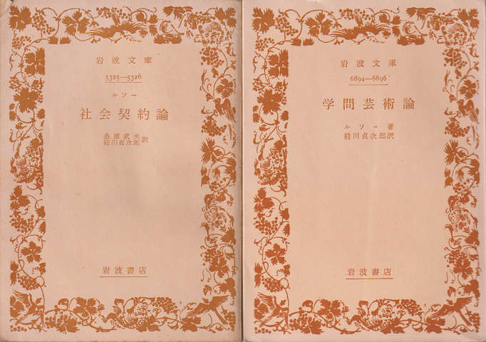 「社会契約論」「学問芸術論」2冊セット