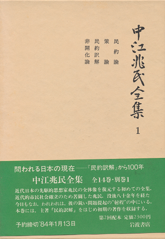 中江兆民全集1