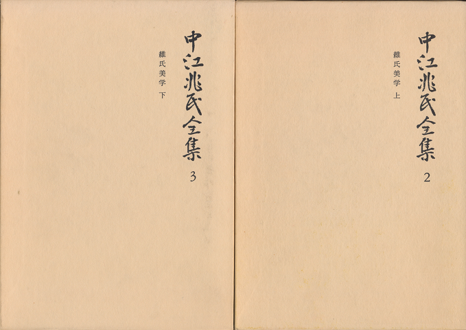 中江兆民全集2・3(2冊セット)