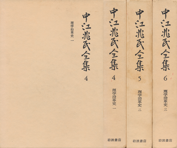 中江兆民全集4・5・6(3冊セット)
