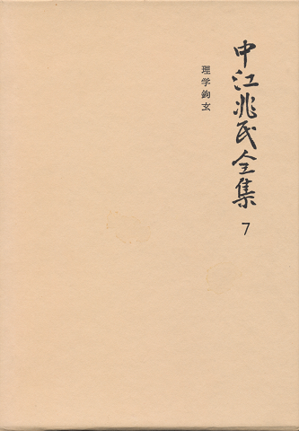 中江兆民全集7