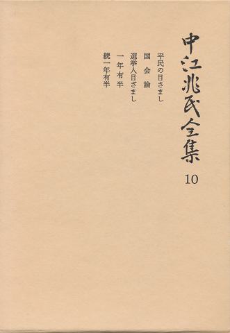 中江兆民全集10