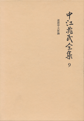 中江兆民全集9