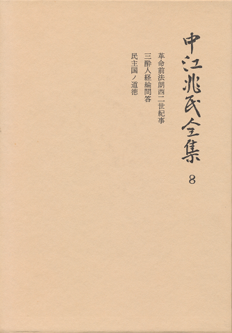 中江兆民全集