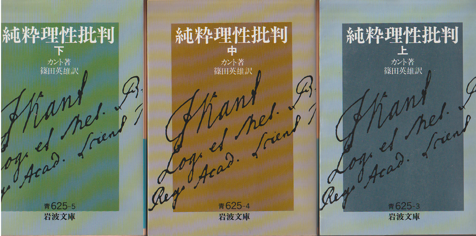 純粋理性批判（上中下）3冊セット