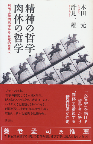 精神の哲学・肉体の哲学