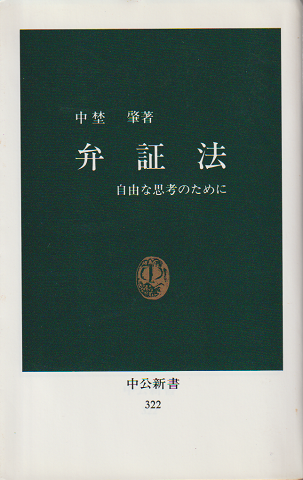 弁証法 : 自由な思考のために