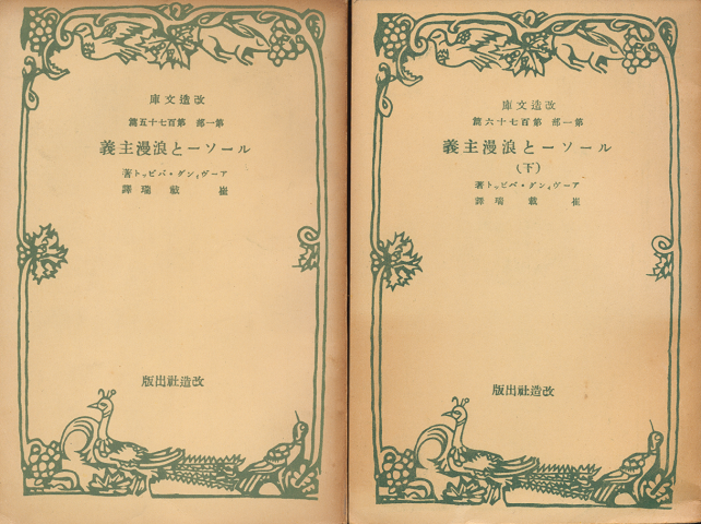 『ルーソーと浪漫主義』　上下2巻