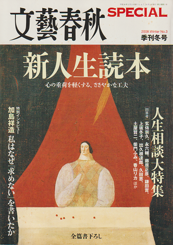 文藝春秋Special(2008Winter No.3)