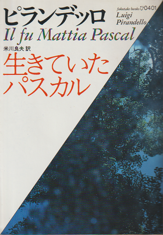 生きていたパスカル