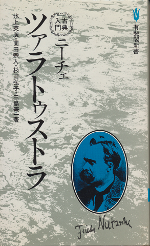 ニーチェ ツァラトゥストラ