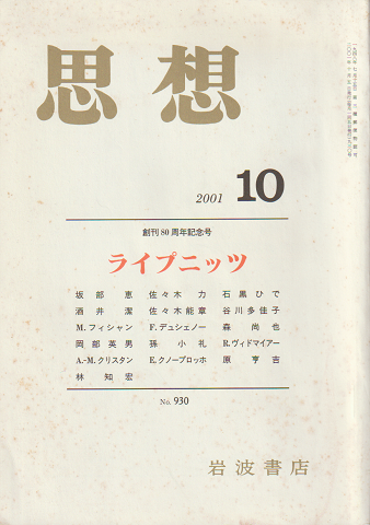 思想 2001.10 創刊80周年記念号 No.930「ライプニッツ」