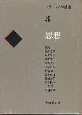 フランス文学講座5 (思想)