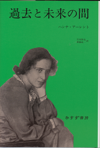 過去と未来の間 : 政治思想への8試論