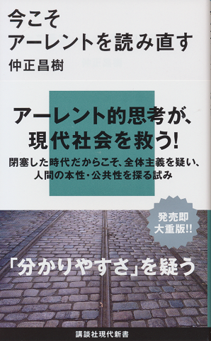 今こそアーレントを読み直す