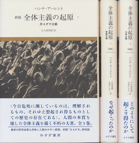 全体主義の起原1-3（3冊セット）
